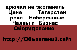 крючки на экопанель › Цена ­ 15 - Татарстан респ., Набережные Челны г. Бизнес » Оборудование   